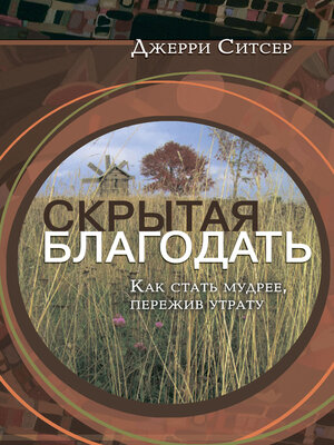 cover image of Скрытая благодать. Как стать мудрее, пережив утрату